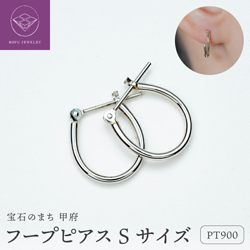 【ふるさと納税】＜ 甲府ジュエリー ＞ ピアス ジュエリー レディース アクセサリー Pt900 プラチナ フープ Sサイズ 定番 こだわり アレンジ オリジナル ギフト プレゼント ギフトボックス付 保証書付 k220-073
