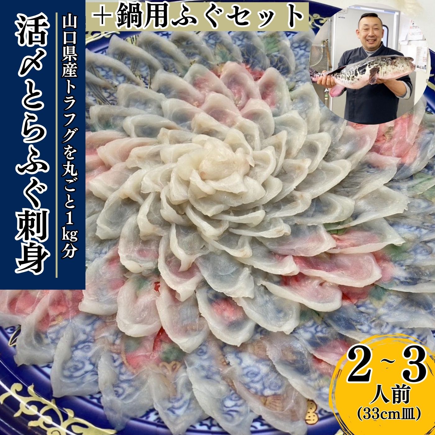 【ふるさと納税】【北海道・東北・沖縄・離島配送不可／着日指定必須】(1日10点限定)2025年11月以降発送 活とらふぐ刺身 鍋用ふぐセット 2～3人前 ふぐ 刺身 ふぐ刺し フグ トラフグ 山口県産 ちり 皮湯引き ひれ 特性ポン酢 あら ちり鍋 ネギ もみじおろし 雑炊