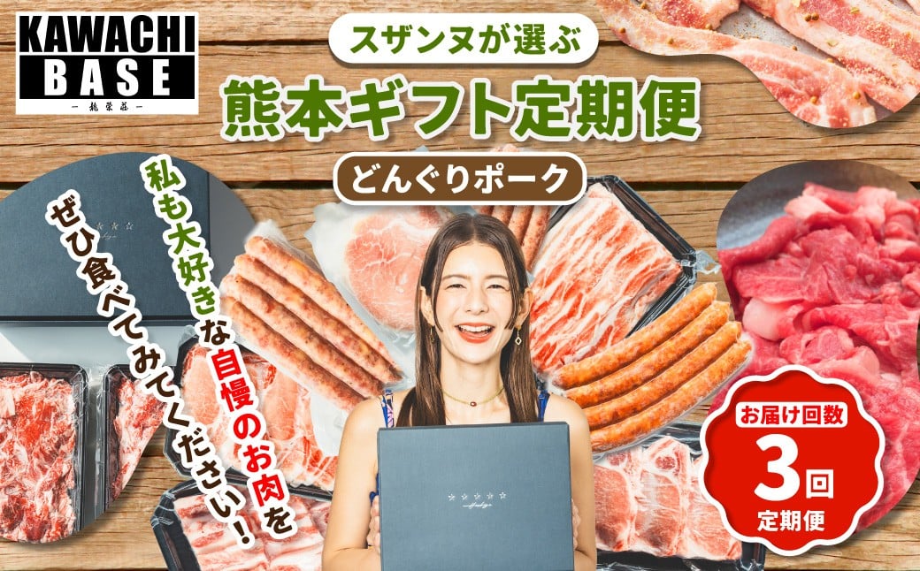 
            【年3回連続定期便】 スザンヌが選ぶ熊本ギフト どんぐりポーク 定期便3ヶ月 ／ 3回定期便 豚肉 ウィンナー 粗挽きウィンナー チーズ チョリソー ベーコン ボンレスハム お肉 肉 スザンヌ 定期便 九州 熊本県 冷凍
          