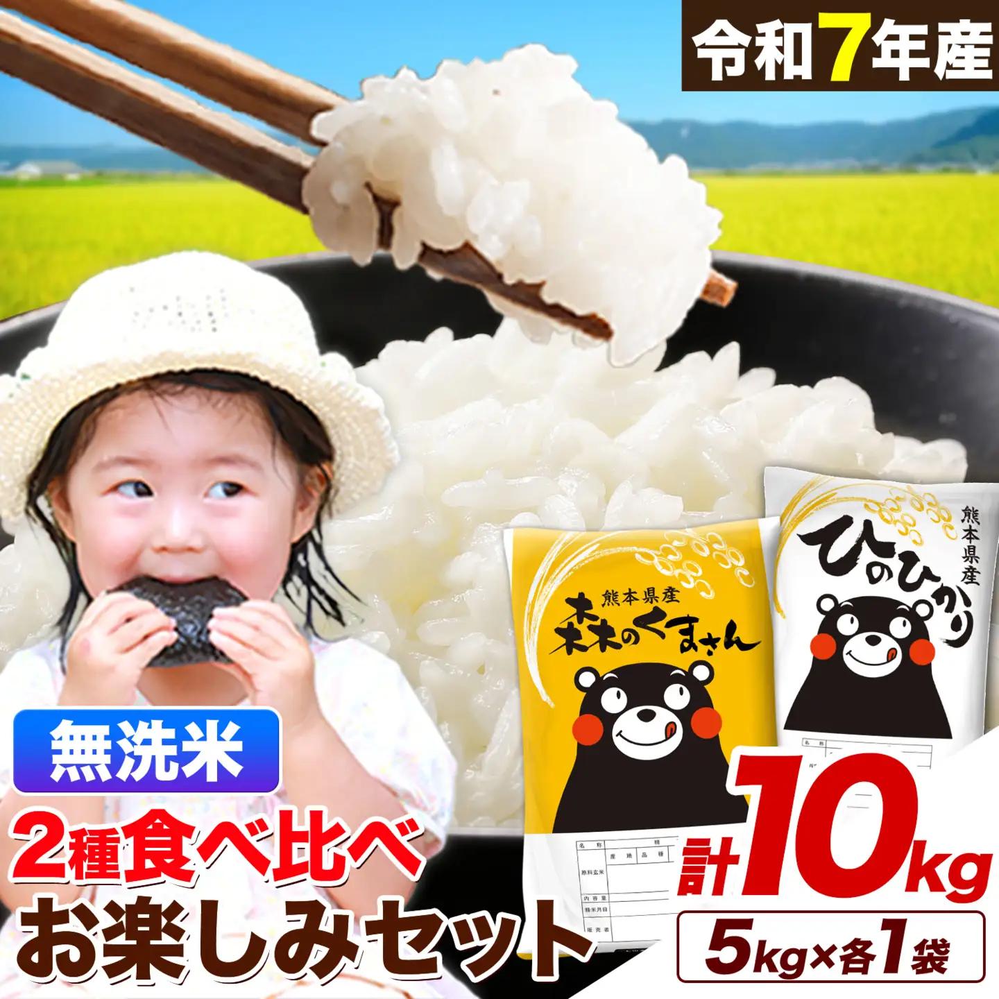 米 令和7年産 無洗米 ひのひかり 森のくまさん 2種 食べ比べ米 計10kg《7-14日以内に出荷予定(土日祝除く)》