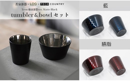 【越前漆器×アウトドア】Teon ボウル＆タンブラーセット  マットブラック 伝統技術が生む上質な逸品