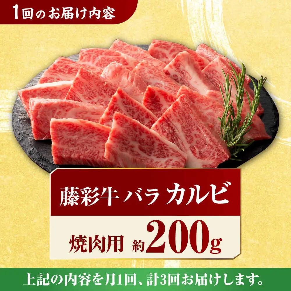 【3回定期便】藤彩牛 くまもと黒毛和牛 バラ カルビ 焼肉用 1650 [ZDT033] 冷凍 国産 牛肉 焼き肉用 熊本 くまもと