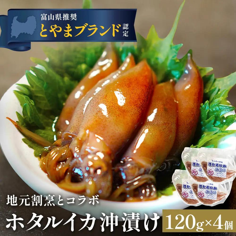 ホタルイカ沖漬け 120g×4個 富山県 氷見市 ほたるいか 沖漬け 肴 ホタルイカ 