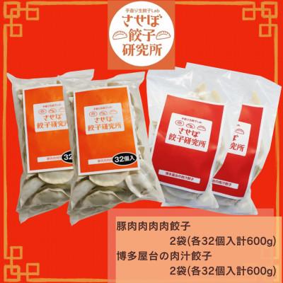 ふるさと納税 佐世保市 〈させぼ餃子研究所〉九州食べ比べセット　計128個 |  | 01