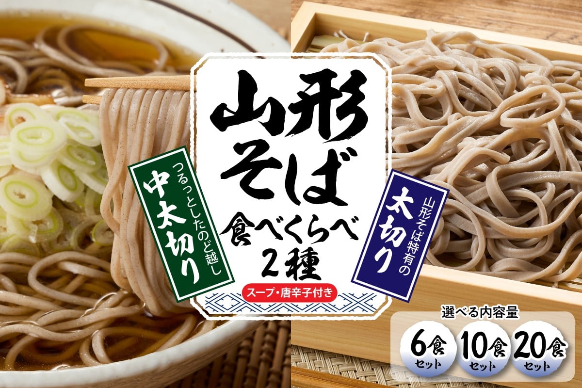
            ≪選べる内容量≫山形そば食べくらべ2種 「6食・10食・20食セット」 山形県 東根市 神町食品提供 hi095-001-o
          