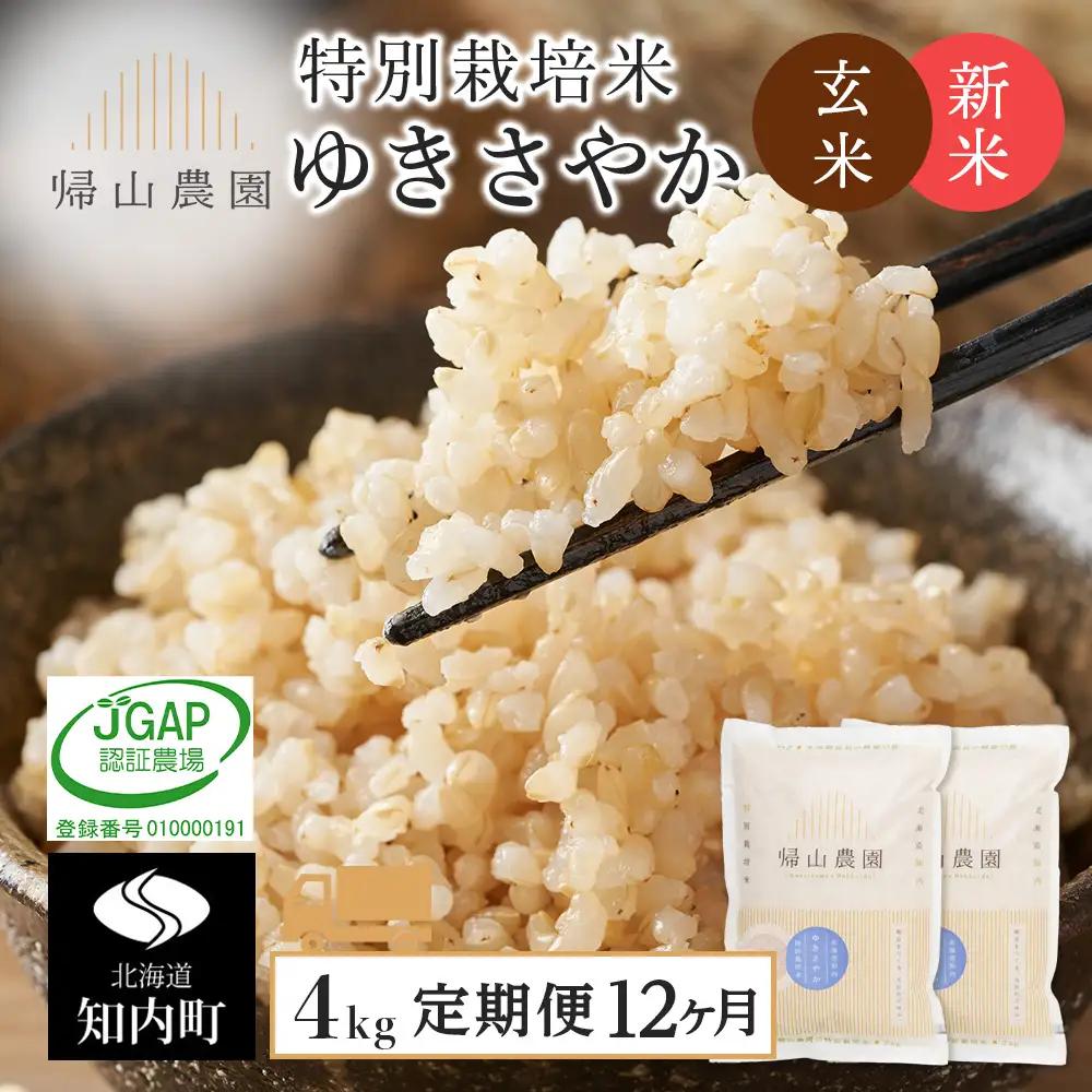 【令和8年産新米予約】 玄米【12カ月定期便】特別栽培米産地直送玄米ゆきさやか2㎏×2個セット 箱入《帰山農園》