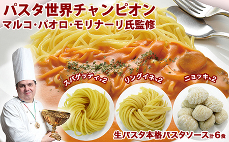 生パスタセット パスタソース スパゲッティ 食べ比べ 生パスタセット【各6食】【冷蔵】