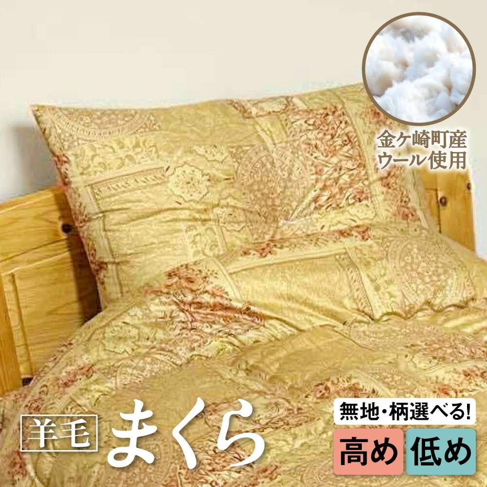 【ふるさと納税】 国産 羊毛 ウール まくら 枕 希少 高品質 日本製 柄 選べる 高め 厚め 低め プレミア 高級 高品質 やよいリビング 岩手県 金ケ崎町