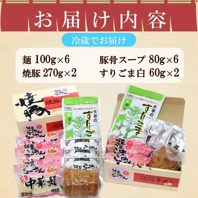 焼豚生ラーメンとんこつ3食×2箱セット【B3-086】