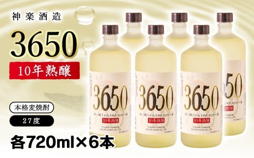 神楽酒造 10年間熟成された麦焼酎『3650』6本セット 深い眠りからさめた幻の一滴 ＜6-25＞