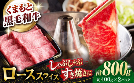 熊本県産 黒毛和牛 ローススライス すき焼き しゃぶしゃぶ用 約800g（約400g×2pc）【有限会社 九州食肉産業】[ZDQ166]