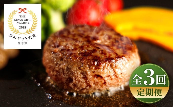 
            【全3回定期便】【限定数量】熊本和牛あか牛ハンバーグセット　約120g×6個 / 菊陽町 あかうし 熊本県 肉 にく niku ブランド 旨み【有限会社　三協畜産】 [BHAS033]
          