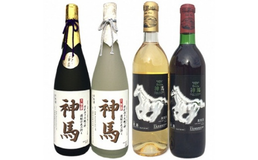 
清酒「神馬」大吟醸1.8L、清酒「神馬」生貯蔵酒1.8L、ワイン「神馬」赤・白各720ml
