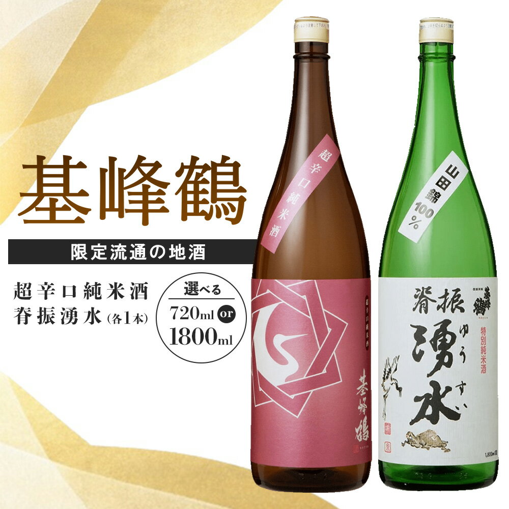 【ふるさと納税】基峰鶴 超辛口純米酒と脊振湧水【内容量が選べる 720ml 1800ml 日本酒 純米酒 特別純米酒 地酒 酒 脊振湧水 山田錦 飲み比べ 辛口 超辛口 贈り物】K085P003