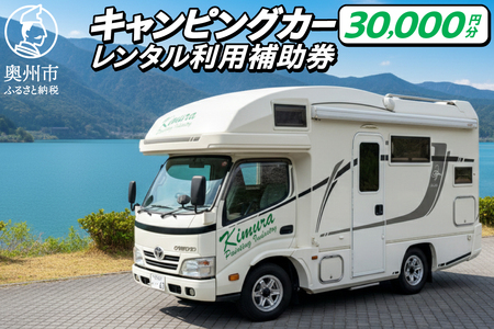 キャンピングカーレンタル 利用補助券 (30,000円分) 旅行 トラベル チケット 観光 アウトドア レジャー キャンプ [CN004]