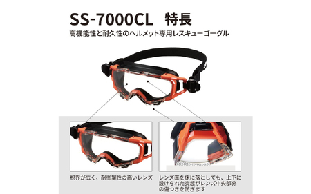 SWANSレスキューゴーグル【SS-7000CL】 BLK 〈傷がつきにくく曇りにくいハイスペック仕様の保護ゴーグル〉