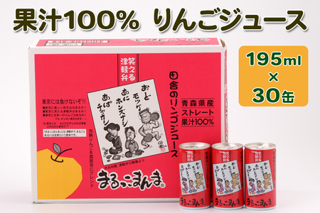 まるっこまんま30缶入り (果汁100% りんごジュース 195ml×30本缶入り)｜青森 リンゴ [0694]