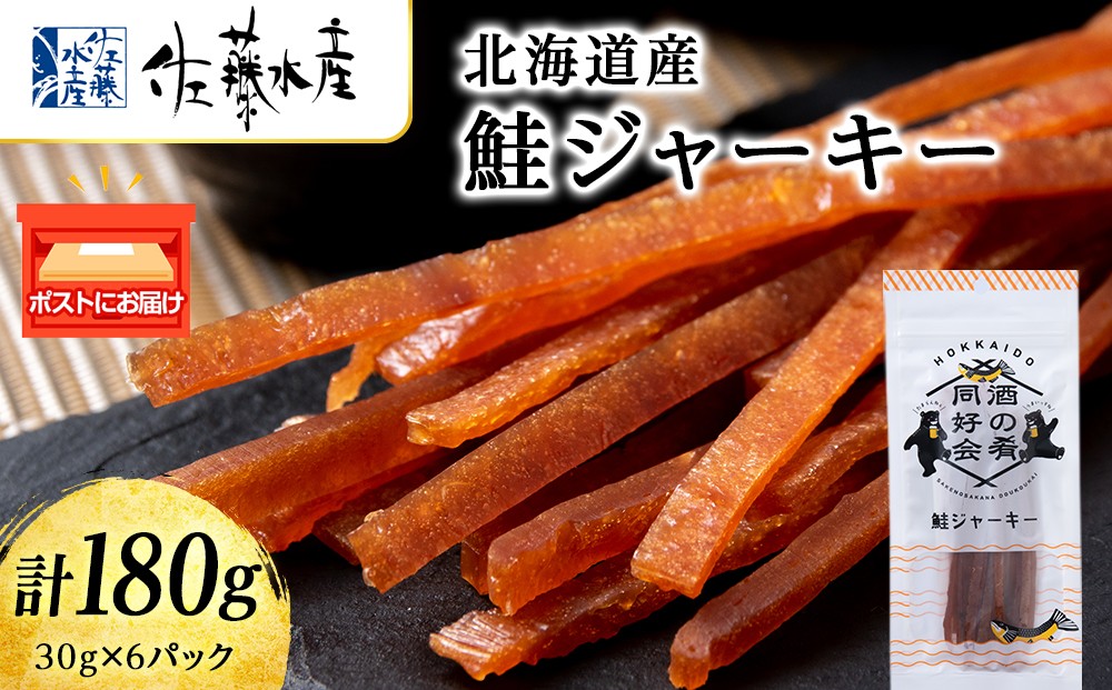 
                  鮭ジャーキー30g 6袋 おつまみ 酒の肴 プレゼント おやつ ビール日本酒のあてに 御祝い 細長い ジャーキー シャケ 北海道 ＜佐藤水産＞
                