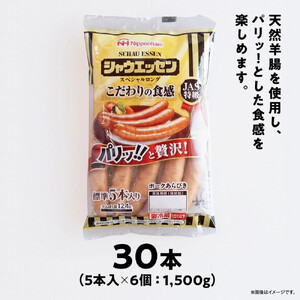 【ふるさと納税】シャウエッセン スペシャル ロング 250g 6パック | シャウエッセン ウインナー 北海道 _00555