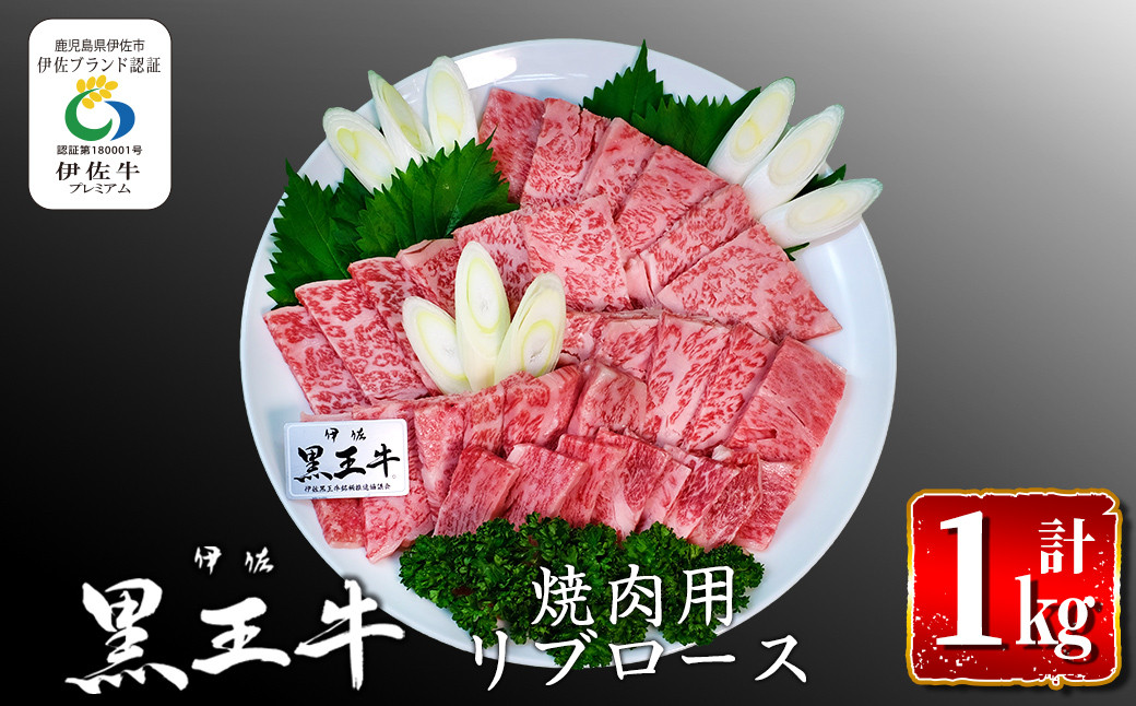 
isa296 鹿児島県産黒毛和牛 伊佐黒王牛リブロース焼肉用！(計1kg・500g×2パック) ふるさと納税 伊佐市 特産品 ブランド牛 牛肉 国産 九州産 鹿児島県産 BBQ 和牛 ギフト 肉 贈り物 プレゼント【プラン・ビー】
