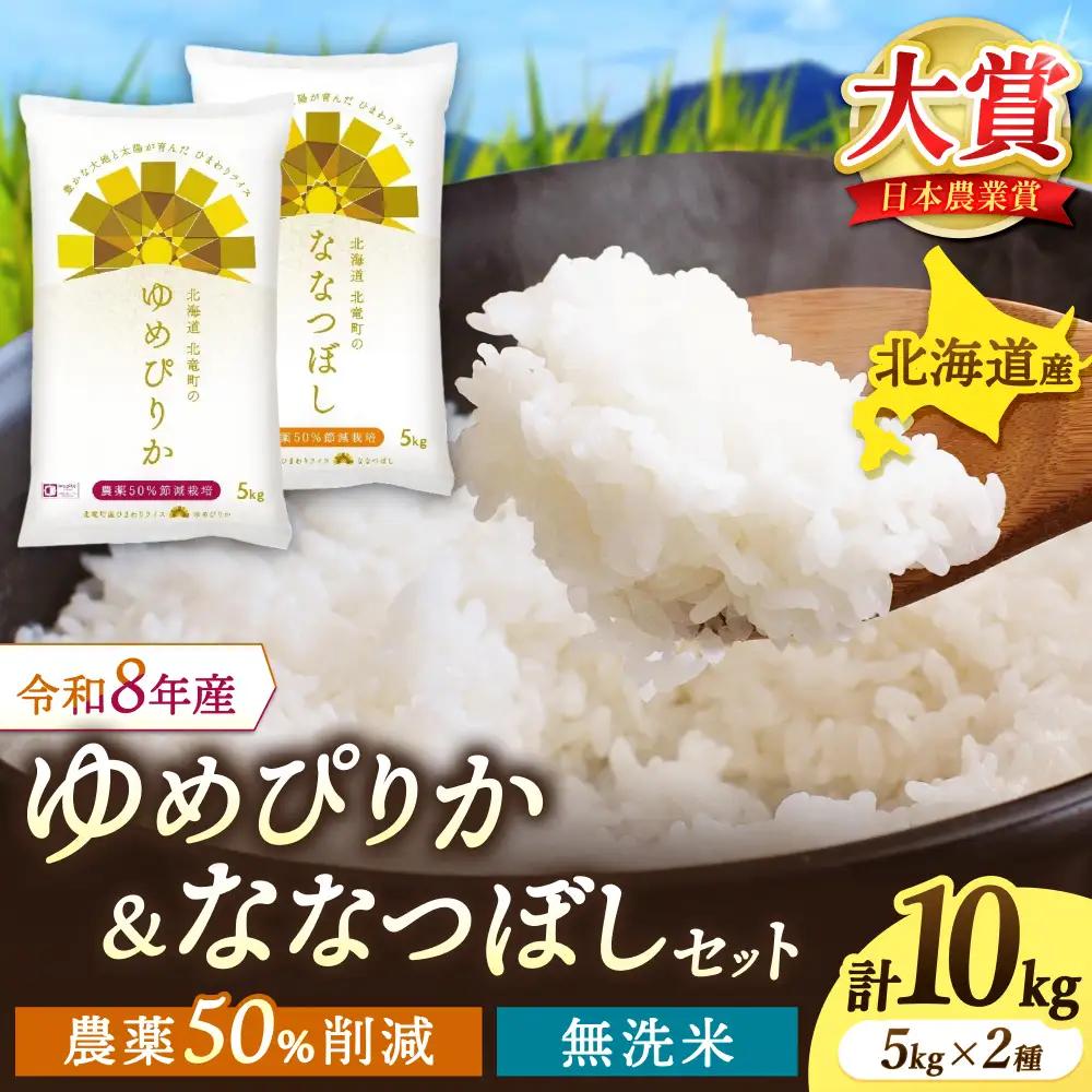 【令和8年産】 人気の無洗米セット 10kg（5kg×2種）/ゆめぴりか ななつぼし 北海道米【sun400-set-yumem5-nanam5-R8A】 