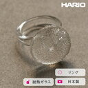 【ふるさと納税】＼レビューキャンペーン／HARIO リング フルムーン (12-13号）［HAA-FM-001R］ ※離島への配送不可｜耐熱 ガラス アクセサリー 指輪 ハリオ ランプワークファクトリー 職人 繊細 フォーマル カジュアル きれいめ おしゃれ 20代 30代 40代 ギフト 贈答 _FM44