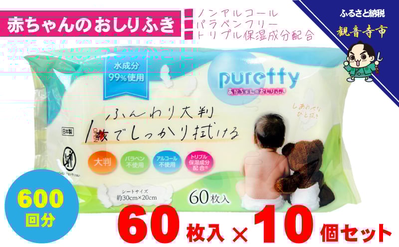 
            大判 赤ちゃんのおしりふき60枚入り 10個セット（600回分）ノンアルコール・パラベンフリー・保湿成分配合 KA-129F
          