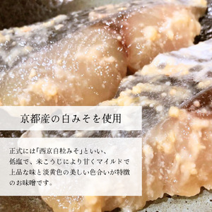 京鰆 西京漬け 2切れ×4パック ： 鰆西京漬け