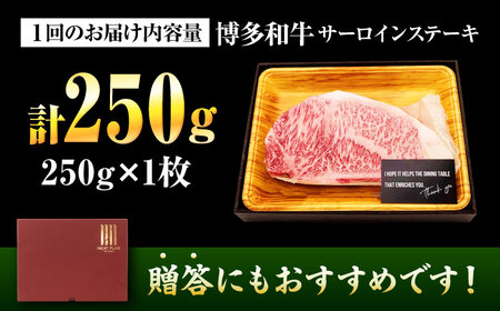 【全3回定期便】【A4～A5】博多和牛 サーロインステーキ 250g(250g×1枚) 吉富町/株式会社MEAT PLUS[BGAB115]