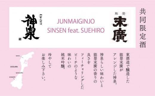 能登復興応援日本酒セット つなぐ石川の酒 神泉720ml ／神泉フィーチャリング能登末廣720ml 純米吟醸 能登復興支援 | 石川県 小松市 【東酒造株式会社】