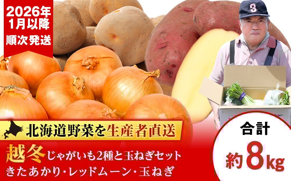 
                  【2026年発送】産地直送「越冬じゃがいも」食べ比べ2種各2kg＆「たまねぎ」4kgセット（1月以降順次発送）
                