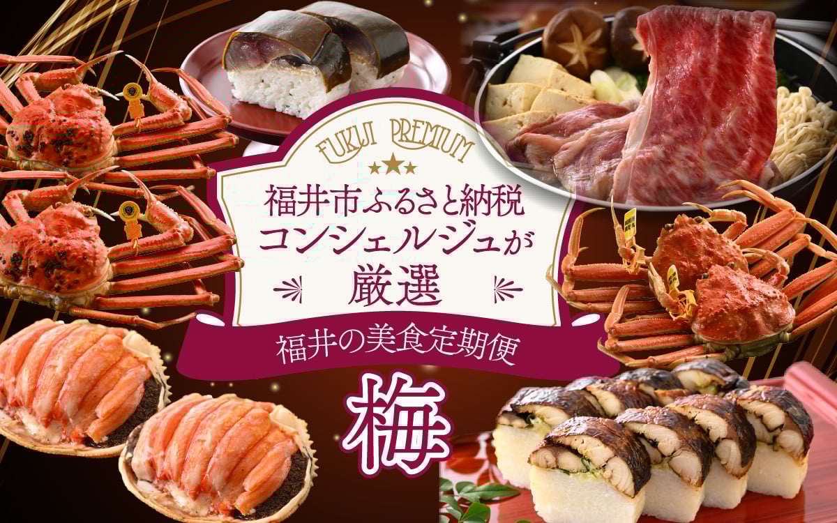 
            「ふくいプレミアム　福井の美食定期便　梅コース」　定期便　計6回 [M-085048] / やなぎ町 プレミアム  定期便 ずわいがに 越前がに 和牛 焼き鯖 しめ鯖 福井市 甲羅盛 コンシェルジュ
          