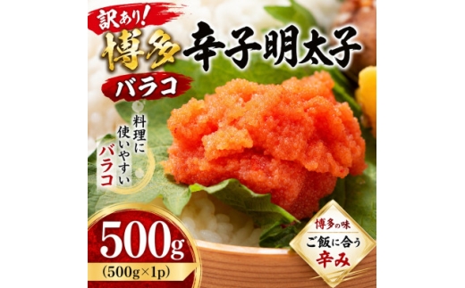 訳あり!博多辛子明太子バラコ 500g(500g×1p)(水巻町)【1767670】