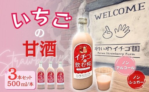 【贈答用】いちごの甘酒 「イチゴの飲む糀」 500ml×3本 甘酒