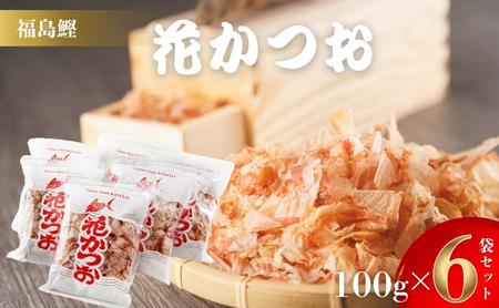 鰹節 製造工場直送 花かつお 上 100g 6個 製造工場直送