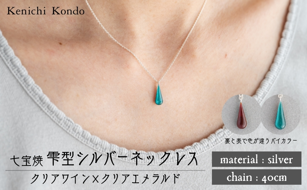 ネックレス しずく クリアワイン×クリアエメラルド 七宝 | ネックレス 雫 モチーフ しずく型 ポイント アクセサリー 七宝 七宝焼き ジュエリー 上品 装飾 レディース クリスマス 入学祝い 記念日 お祝い 誕生日 ギフト 作家 作品 手づくり Kenichi Kondo 埼玉県 北本市