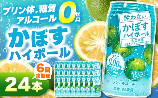 【定期便6回】ノンアル酔わないかぼすハイボール0% 340ml×24本  | お酒 酒 ノンアルコール アルコール0％ 大分県産かぼす使用 九州産 チューハイ かぼすサワー かぼす カボス ハイボール 大分県 中津市