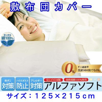 ふるさと納税 富士河口湖町 防ダニ敷布団カバーセミダブル125×215cmアルファソフト綿C(ベージュ)