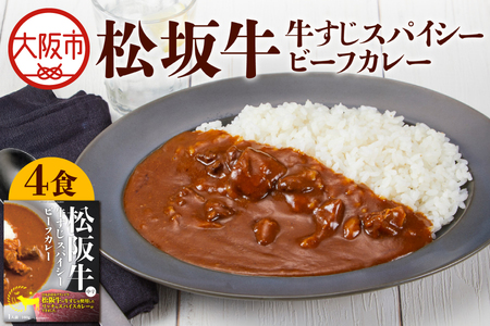 【 京阪百貨店厳選 】松阪牛すじスパイスカレー160ｇ×4食セット カレー_OS048-0065