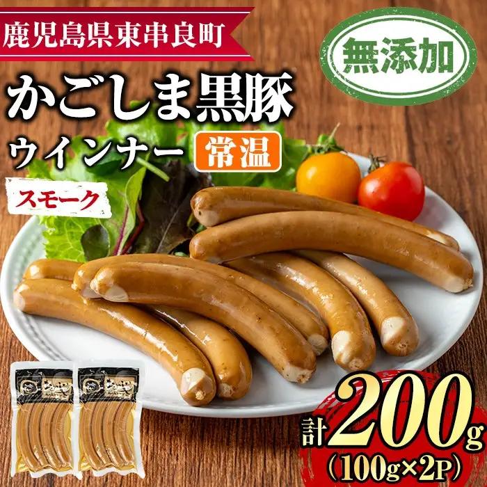 【0075134a】鹿児島黒豚無添加常温ウインナー(スモーク)(計200g) 国産 黒豚 豚肉 ぶた肉 ソーセージ スモーク スモークウインナー 短鼻豚 常温 常温配送 【鹿児島ますや】