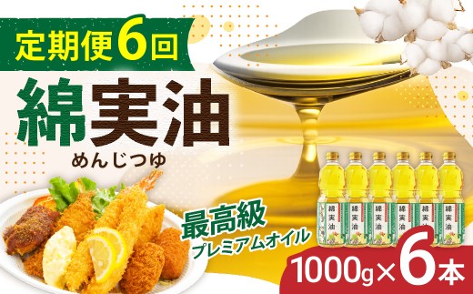 【定期便6回】 油 岡村製油 綿実油 1000g ×6本 セット | サラダ油 食用油 サラダオイル 油 プレミアム オイル 高級料亭 料亭 料理 天ぷら ドレッシング サクサク 軽い お菓子 旨味 軽い さっぱり 揚げ物 炒め物 かき揚げ めんじつゆ 綿実 ビタミンE 綿実メーカー 岡村製油 大阪府 柏原市