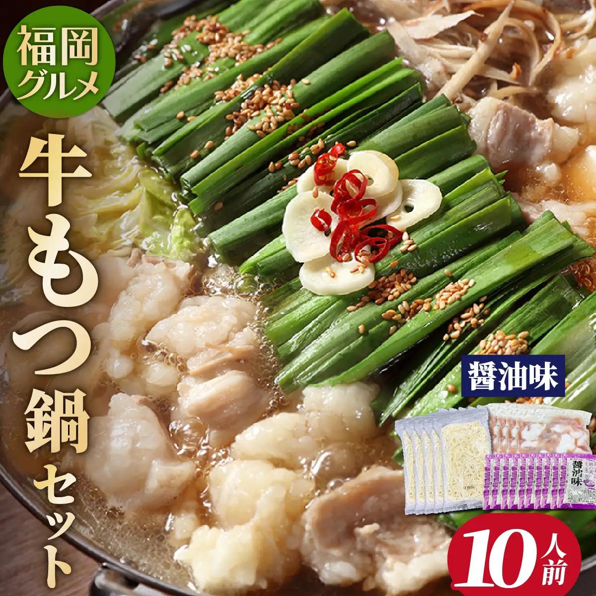  【化粧箱入り】福岡グルメ！牛もつ鍋セット 醤油味 10人前