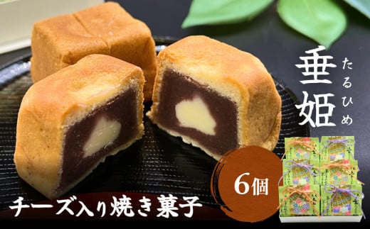 
井上菓子舗 チーズ入り焼き菓子 垂姫 （たるひめ） 6個　富山県 氷見市 焼き菓子 和洋菓子 スイーツ クリームチーズ 餡子 お茶請け
