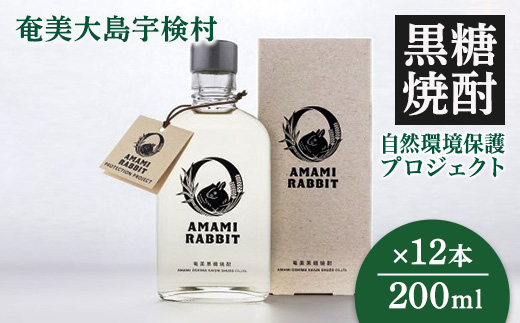 世界遺産登録記念 黒糖焼酎 AMAMI RABBIT(アマミラビット) 200ml×12本 25度 焼酎 お酒 れんと 奄美大島 宇検村 鹿児島 奄美大島開運酒造