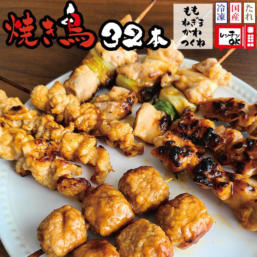 国産 焼き鳥 タレ味 32本セット（もも・ネギマ・かわ・つくね）