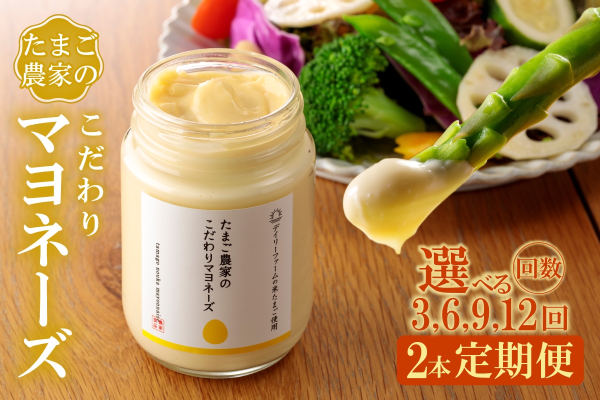 
            【3～12ヶ月定期便】たまご農家のマヨネーズ（2本）選べる定期便回数
          