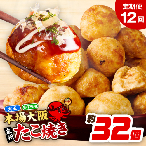 ＼卵不使用／本場大阪泉州たこ焼き 急速冷凍でふわとろ食感 1kg以上 約32個 定期便 全12回【毎月配送コース】 099Z299