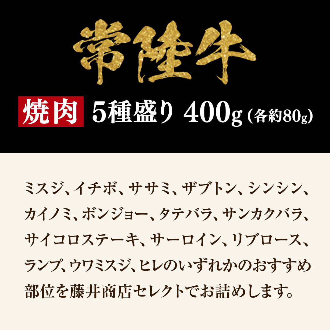 【 常陸牛 】 焼肉 5種盛りセット400g（各種 約80g) (茨城県共通返礼品) 黒毛和牛 厳選部位 焼肉食べ比べ ひたちぎゅう 和牛 国産牛 ミスジ イチボ ササミ ザブトン シンシン カイノミ