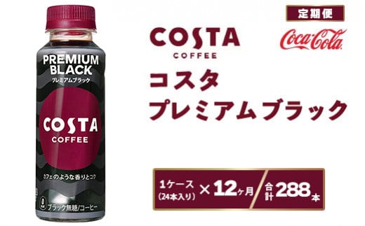 【12ヶ月定期便】コスタ プレミアムブラック 265ml×288本(12ケース)※離島への配送不可