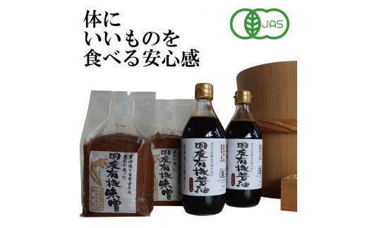 
国産有機醤油（濃口500ml×2本）と国産有機味噌（900g×2個）詰合わせ[1010]
